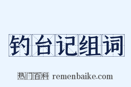 钓台记组词是什么意思的图片
